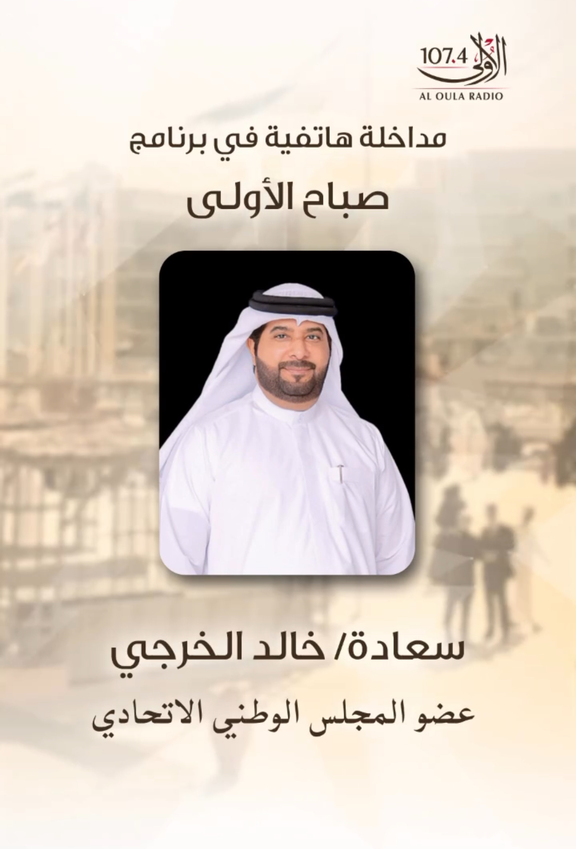 Intervention by the General Manager, His Excellency Khaled Al-Kharji, on the topic of the 2024 budget, broadcast on Al-Oula Radio 107.4